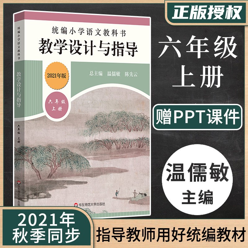 怪兽山/不老泉文库 统编小学语文教科书 教学设计与指导 六年级上册