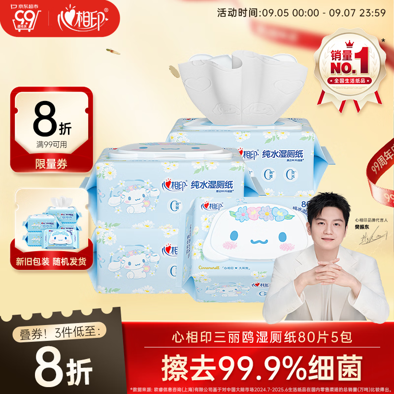 心相印【樊振东推荐】三丽鸥湿厕纸 80片*5包 纯水湿纸巾家庭装新旧随机