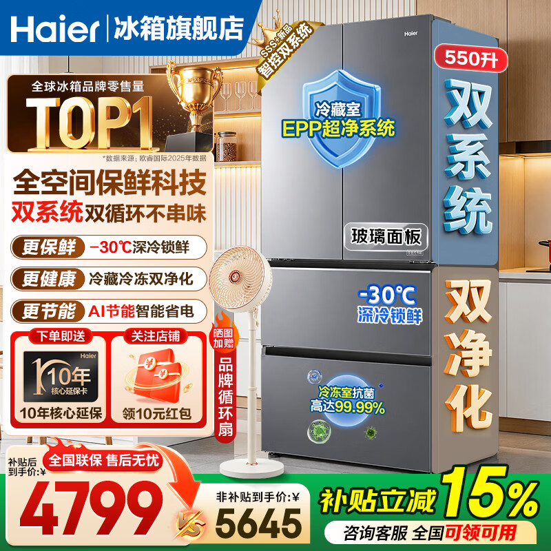 海尔（Haier）天悦冰箱550升法式四开多门全空间保鲜双系统双循环家用大容量主动除菌风冷无霜一级能效电冰箱 550L双系统+全空间保鲜科技+风冷无霜