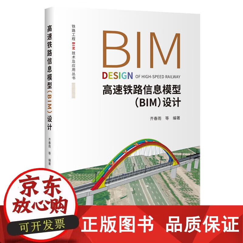 高速铁路信息模型（BIM）设计 齐春雨 9787114180361