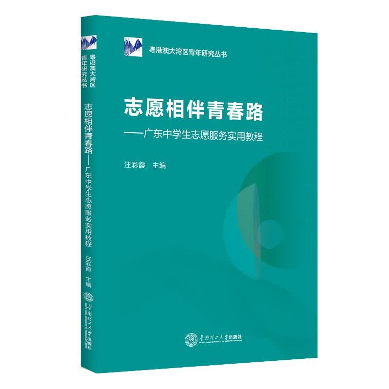 志愿相伴青春路：广东中学生志愿服务实用教程