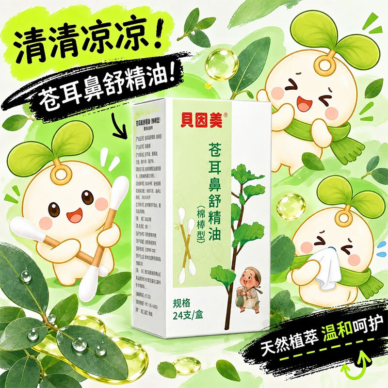 贝因美苍耳子鼻炎精油棉棒鼻舒棉签儿童成人鼻干鼻痒鼻塞打喷嚏通鼻儿童
