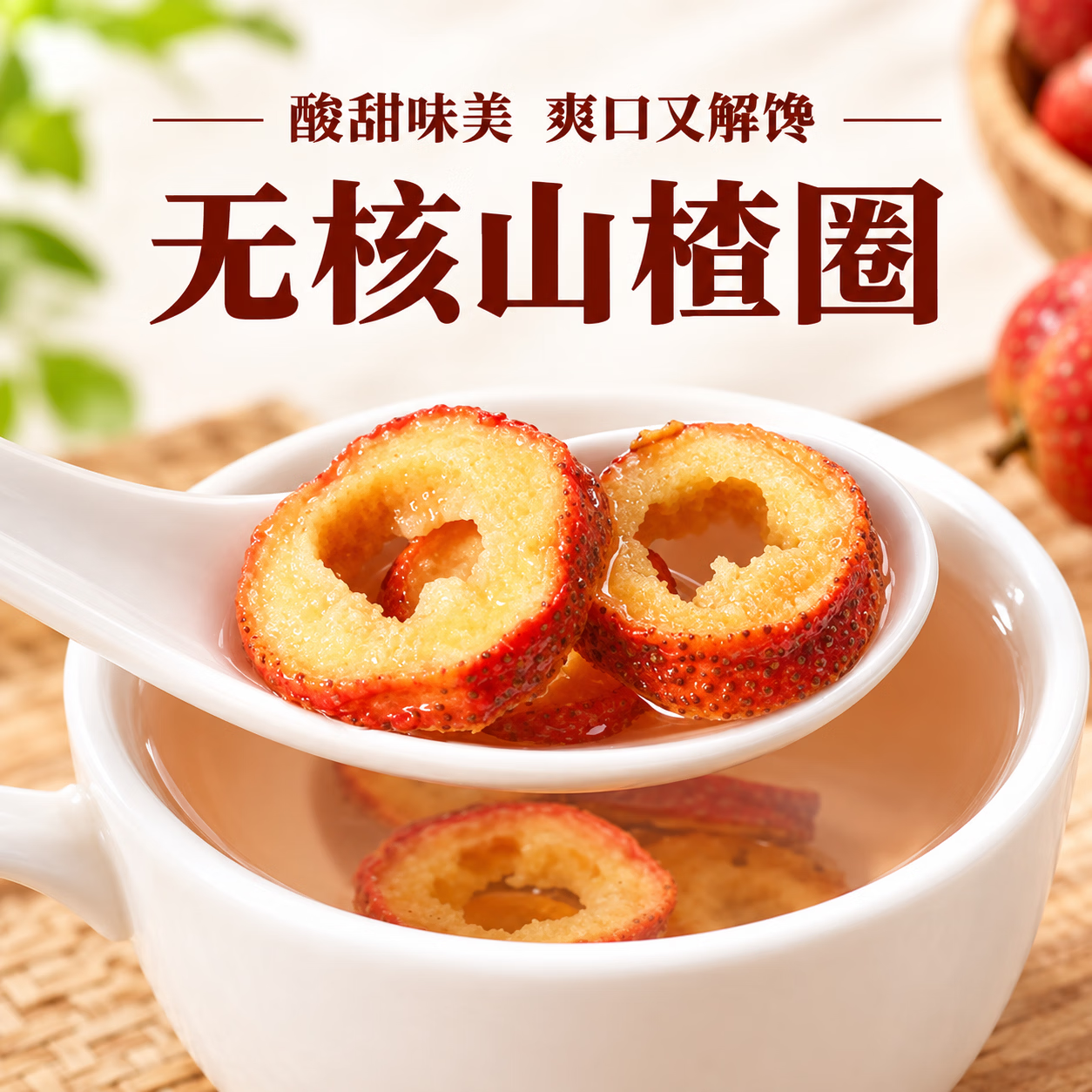 常椿山楂干片泡水喝泡茶 无核山楂片干无添加无糖 无核无糖山楂片 120g*3罐