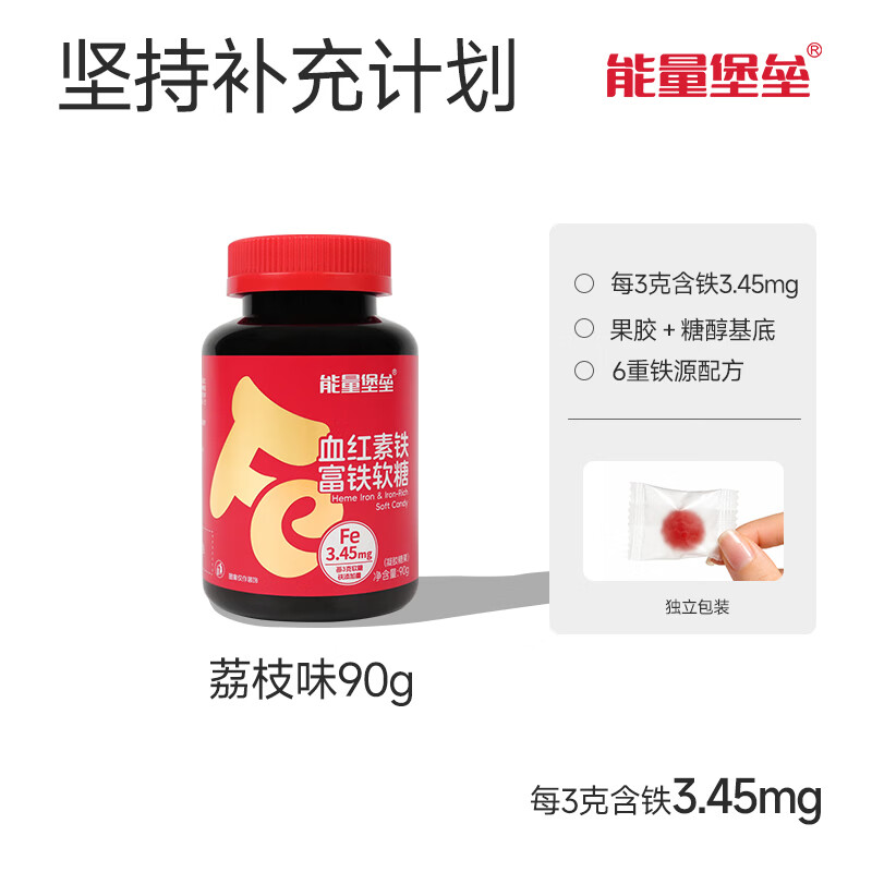能量堡垒弥补血红素铁富铁软糖 维生素c女性儿童补铁哺乳姨妈期孕妇荔枝味 荔枝味富铁软糖 90g*1瓶 【1瓶装】