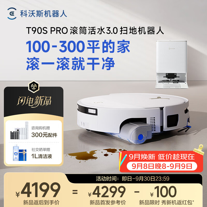 科沃斯T90S PRO扫地机器人【26年最新款】扫拖一体自动清洗自动集尘热水洗拖布滚筒洗地机器人