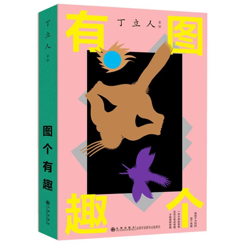 图个有趣 九州出版社 丁立人 著绘 著 精装 书籍 图书