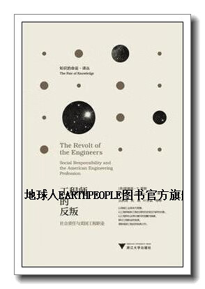 正版书工程师的反叛,埃德温·莱顿(edwint.layton)著,浙江大学出版社