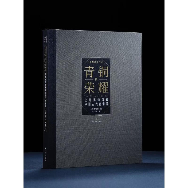 青铜的荣耀上海博物馆藏中国古代青铜器精装 上海博物馆编；韦心滢著 精装 上海书画出版社 书籍 图书