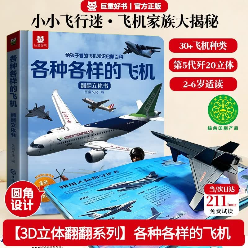 【飞机百科】中国歼-20战斗机儿童3D立体书各种各样的飞机 少儿翻翻书科普百科启蒙