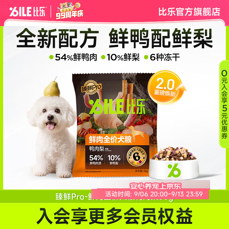 比乐狗粮 臻鲜pro全价鲜鸭肉梨清热缓泪痕冻干护肠中小大型成幼犬干粮 【清热降火】鲜鸭肉梨50g