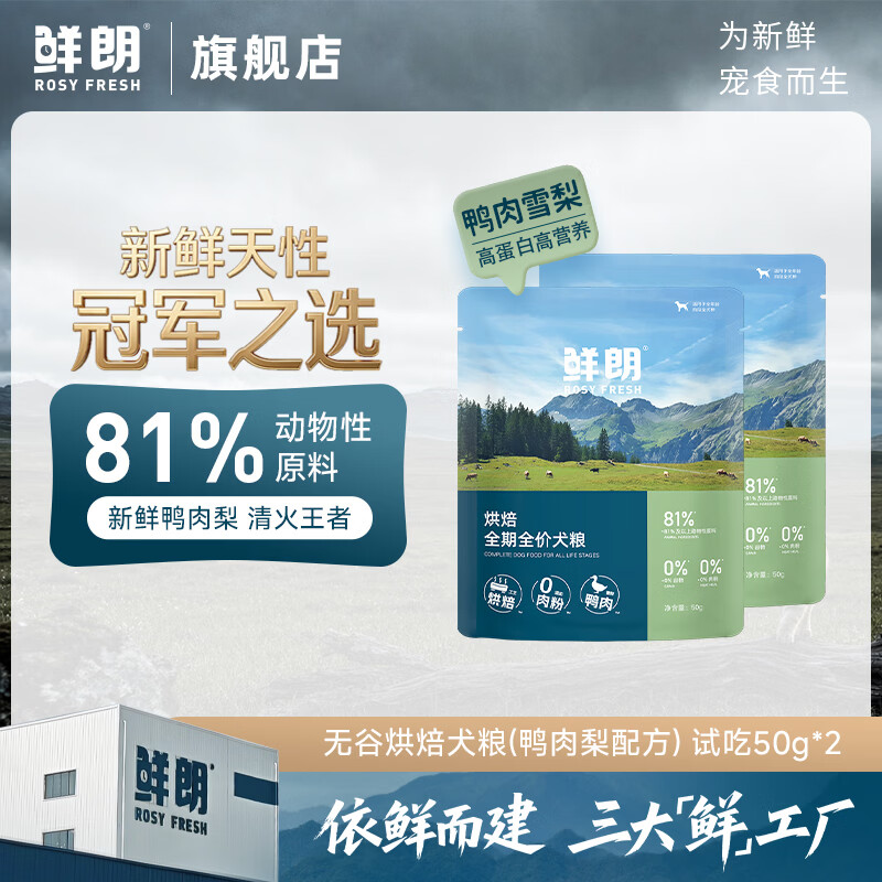 鲜朗低温烘焙狗粮冻干生骨肉天然无谷幼犬成犬全阶段换粮试吃试用 烘焙犬粮鸭肉梨试吃装 250g(实惠装50g*5包)