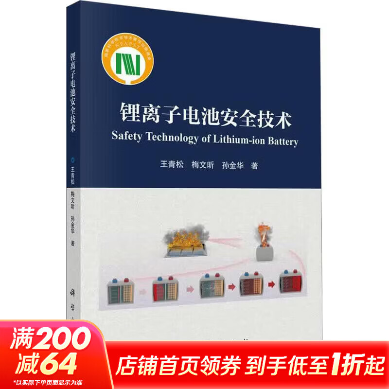 锂离子电池安全技术 科学出版社 王青松梅文昕孙金华 著 书籍 图书