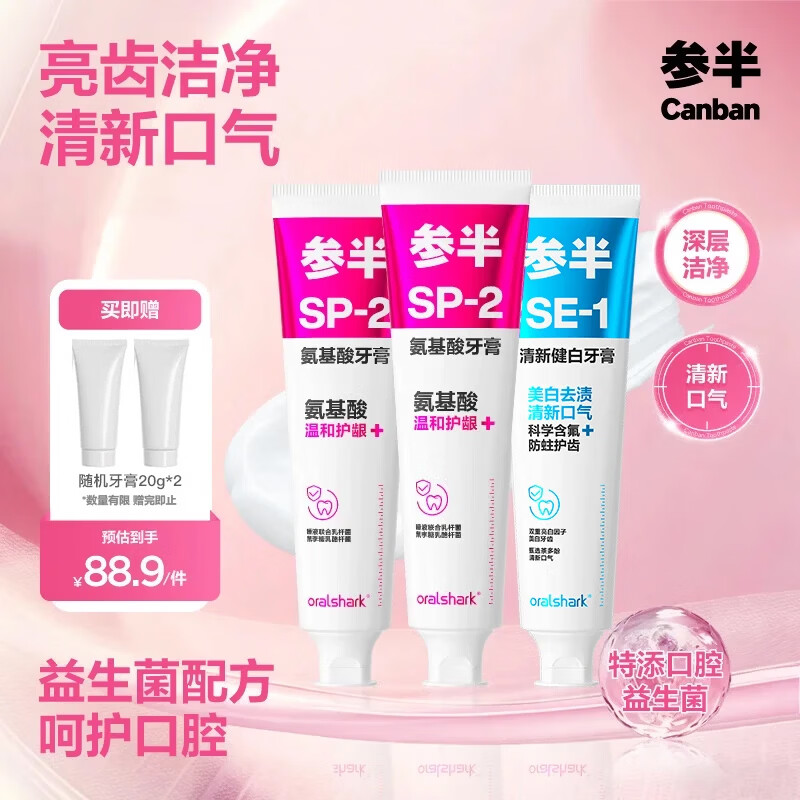 参半SP2SE-1海风薄荷牙膏3支共540g 赠牙膏20g2支 29.9元 - 86线报