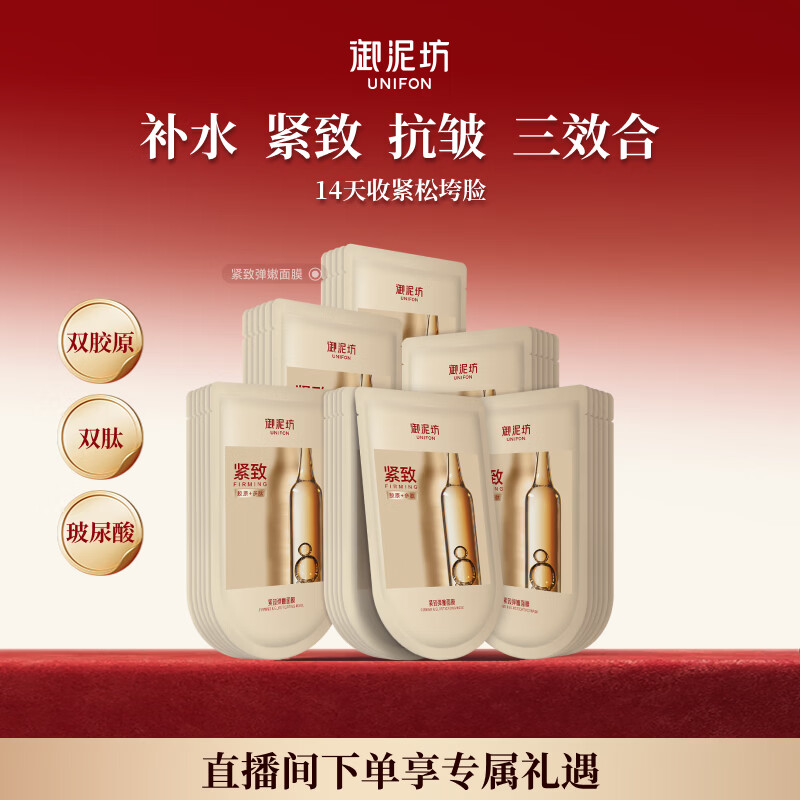 御泥坊新品系列面膜 补水保湿 紧致抗皱 提亮 嫩颜舒缓 节日礼物 紧致抗皱30片