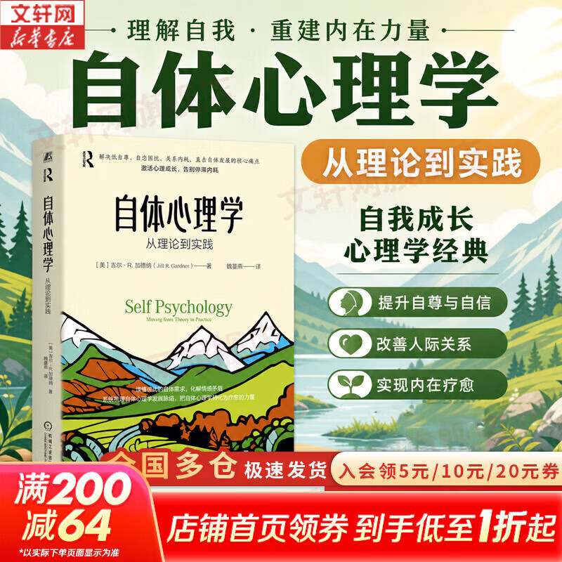 【正版包邮】自体心理学 从理论到实践 吉尔 加德纳 自体心理学发展脉络 应用心理学 心理治疗 自体心理学工具 机械工业出版社 新华书店旗舰店心理学图书书籍 图书