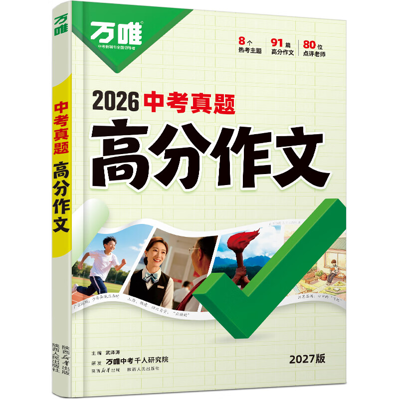万唯中考满分高分作文2027版初中作文素材大全范文精选七年级八九年级专项训练同步人教写作技巧万维中考 语文【真题作文+模考作文】2本