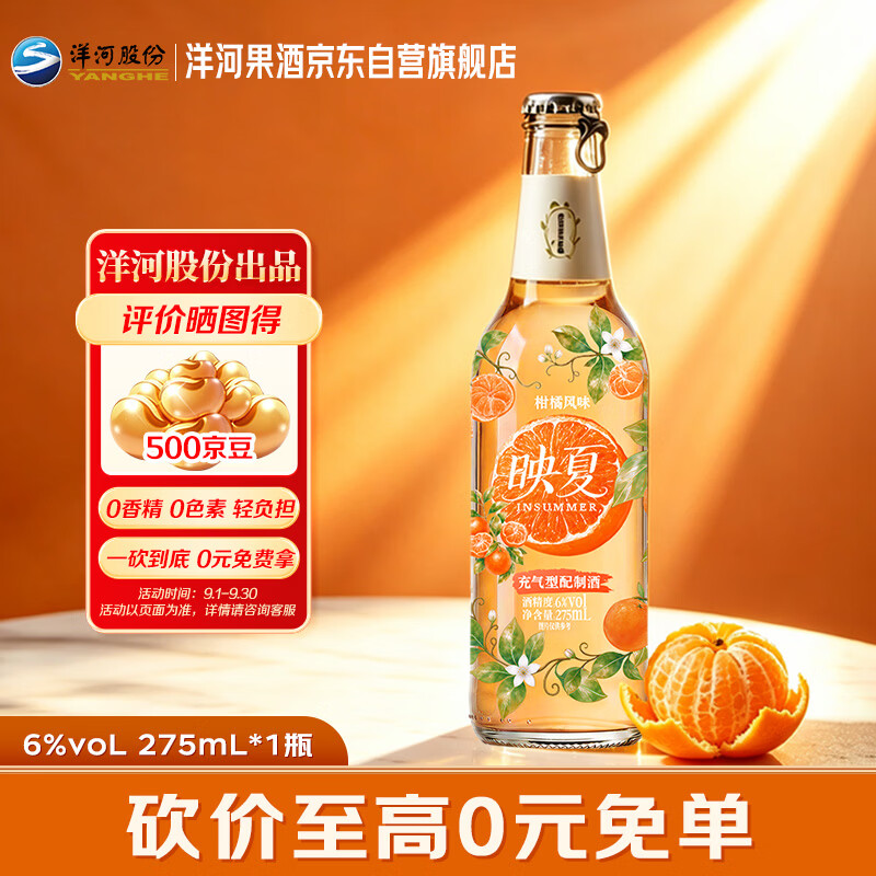 洋河映夏柑橘味果酒 6度275ml 单瓶装 低度微醺自饮聚餐中秋礼品
