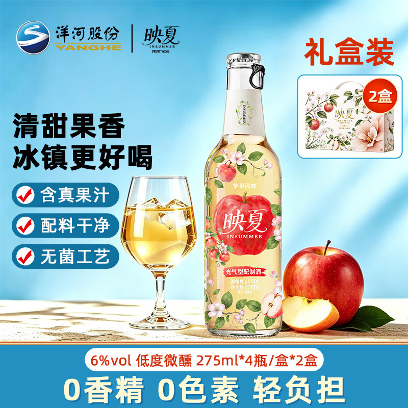 洋河映夏苹果果酒女士低度微醺275ml自饮聚餐 苹果味275ml*4瓶礼盒装*2 京东折扣/优惠券