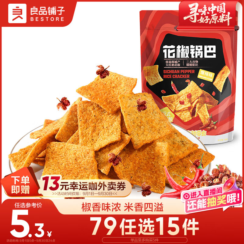 良品铺子花椒锅巴(爆辣味)108g辣味锅巴粗粮锅巴网红膨化零食小吃休闲零食
