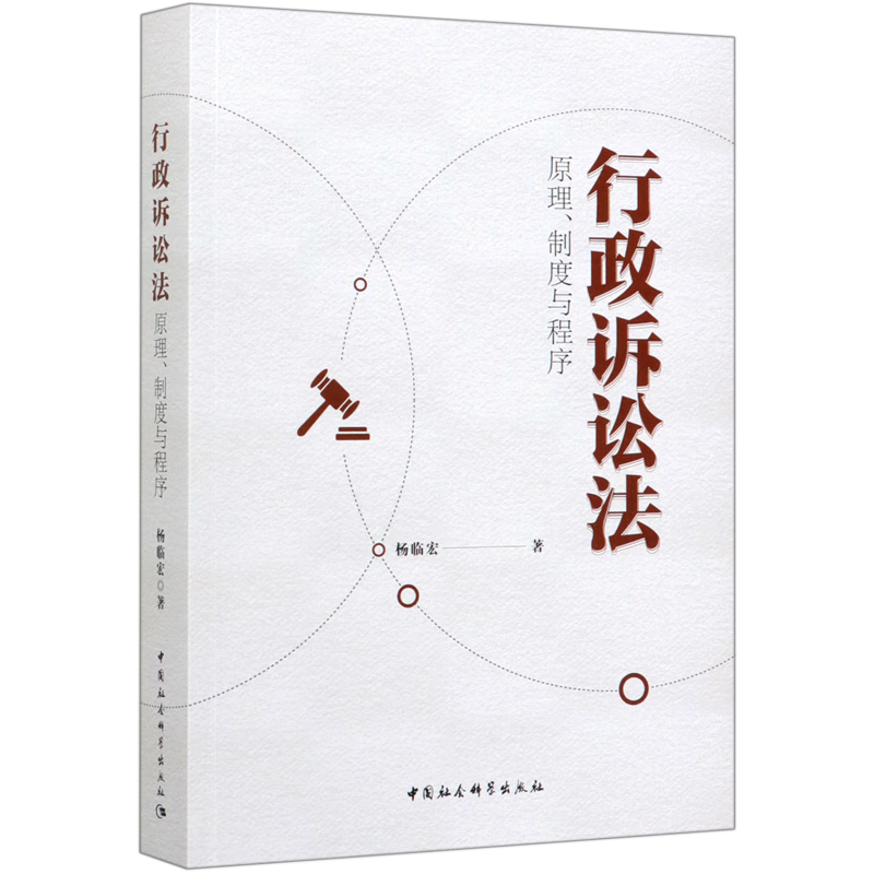 行政诉讼法(原理制度与程序)