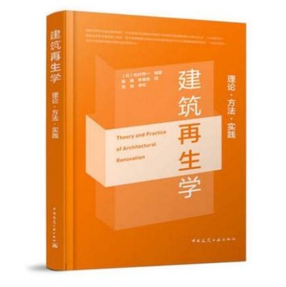 建筑再生学 理论 方法 实践 作者：松村秀一编著 版次：第1版 出版时间：2019-07