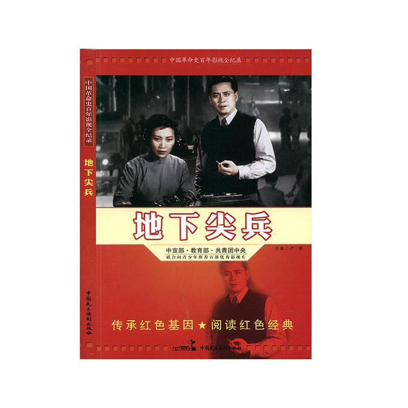 地下尖兵   9787516208984