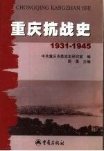 重庆抗战史1931-19459787536673458
