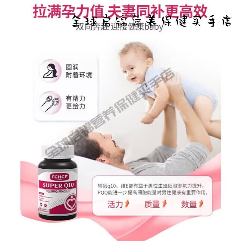 FGHGF美国菲格尔辅酶Q10备孕FGHGFPQQ胶囊泛醇还原型辅酶Q10卵子质 【适龄夫妻|精准孕补】 60粒*1瓶