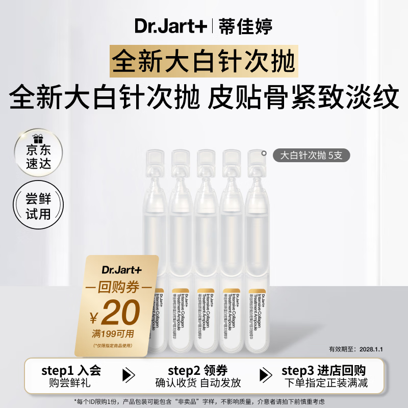 蒂佳婷（Dr.Jart）【重磅新品】胶肽大白针次抛5支 抗皱紧致修护 淡纹 生日礼物