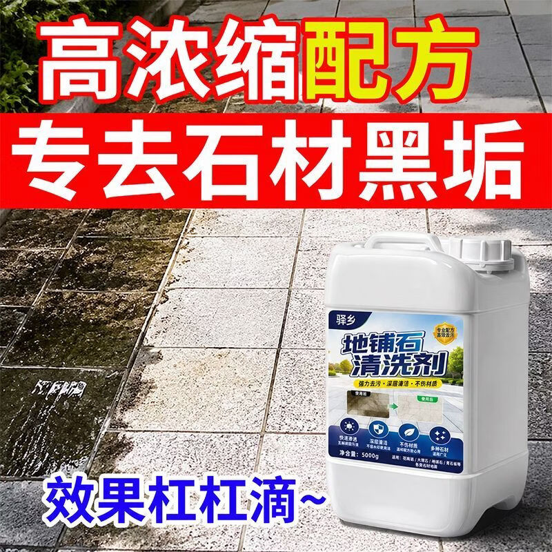 驿乡石材清洁剂花岗岩水磨石地铺石户外地面清洗院子地砖深层清洁 2530ml1桶一桶装【2530ML】家庭花园地面除垢剂 无规格