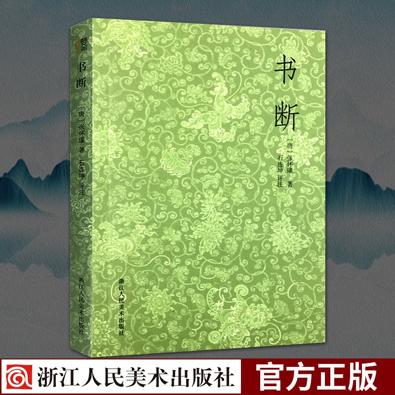 书断 张怀瓘著 石连坤评注 古文大小篆隶书章草等十种书体的源流演变 名家书法作品评析史资料集正版书籍浙江人民美术出版社图书籍