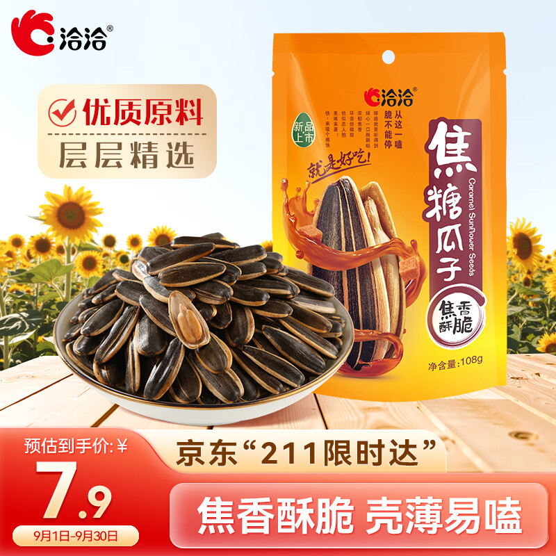 洽洽 焦糖瓜子108g*1袋 坚果炒货葵花籽团购办公室休闲零食小吃新风味