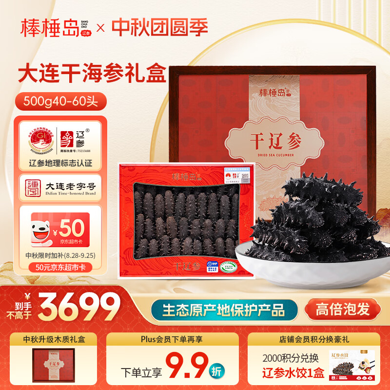 棒棰岛大连干海参500g40-60只 干货礼盒 辽参地标认证 中秋礼品 自营