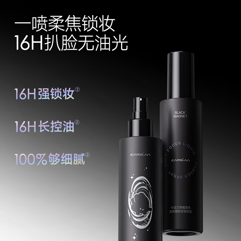卡姿兰(Carslan)定妆喷雾持久不易脱妆干油皮保湿补水定妆三效合一控油生日礼物女 黑磁定妆喷雾150ml(效期27年4月)
