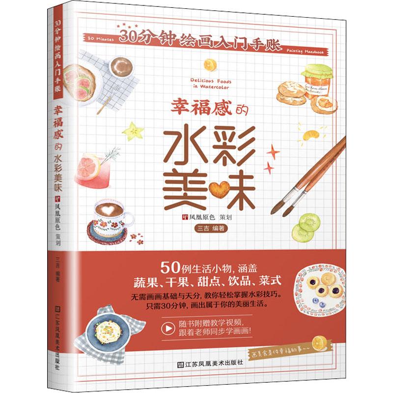 30分钟绘画入门手账 幸福感的水彩美味