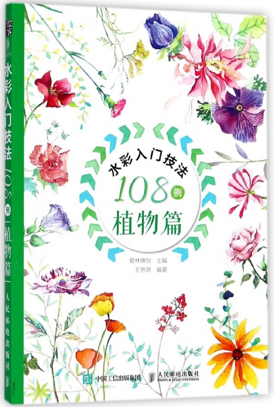 水彩入门技法108例(植物篇)