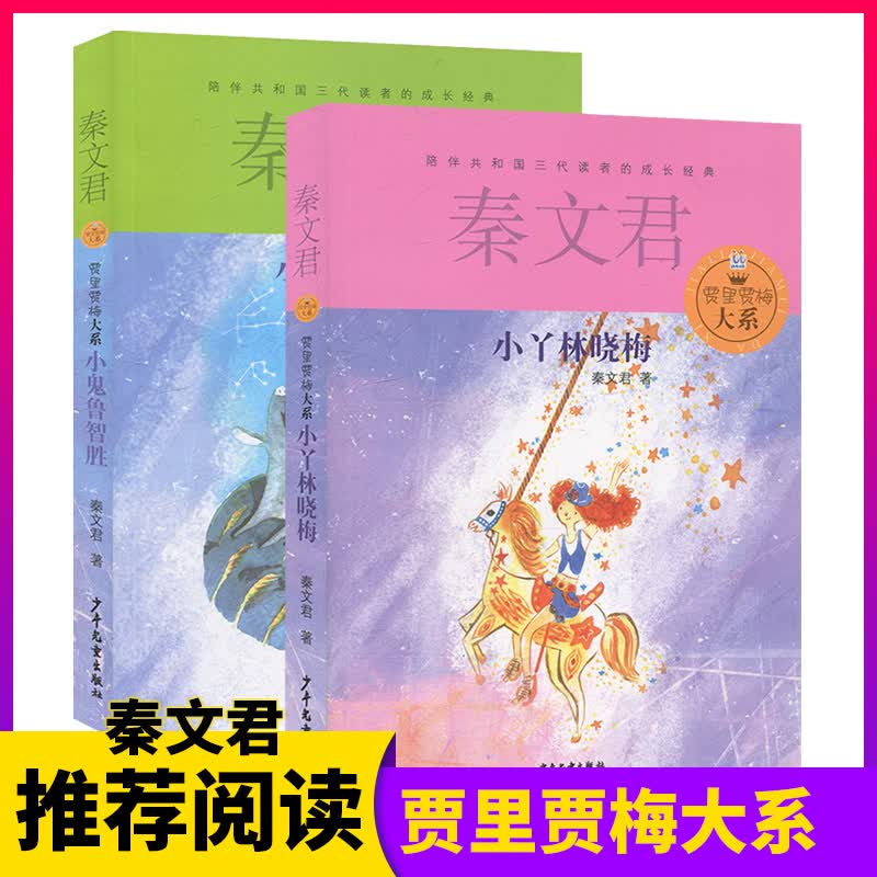 正版书2本贾里贾梅大系小鬼鲁智胜 小丫林晓梅 少年儿童出版社 秦文君