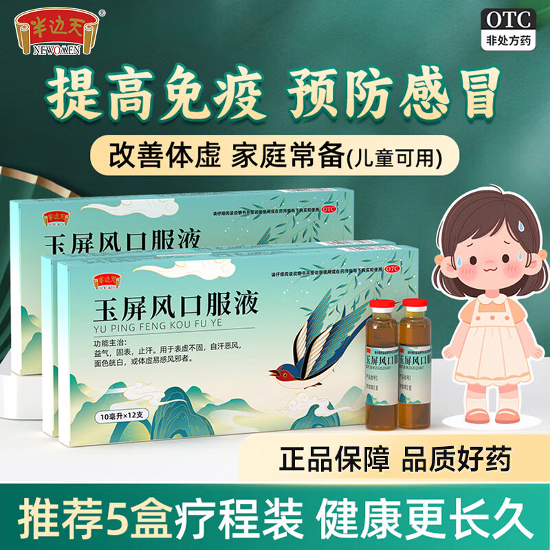 半边天玉屏风口服液10ml*12支 3盒装 49.8元 - 86线报