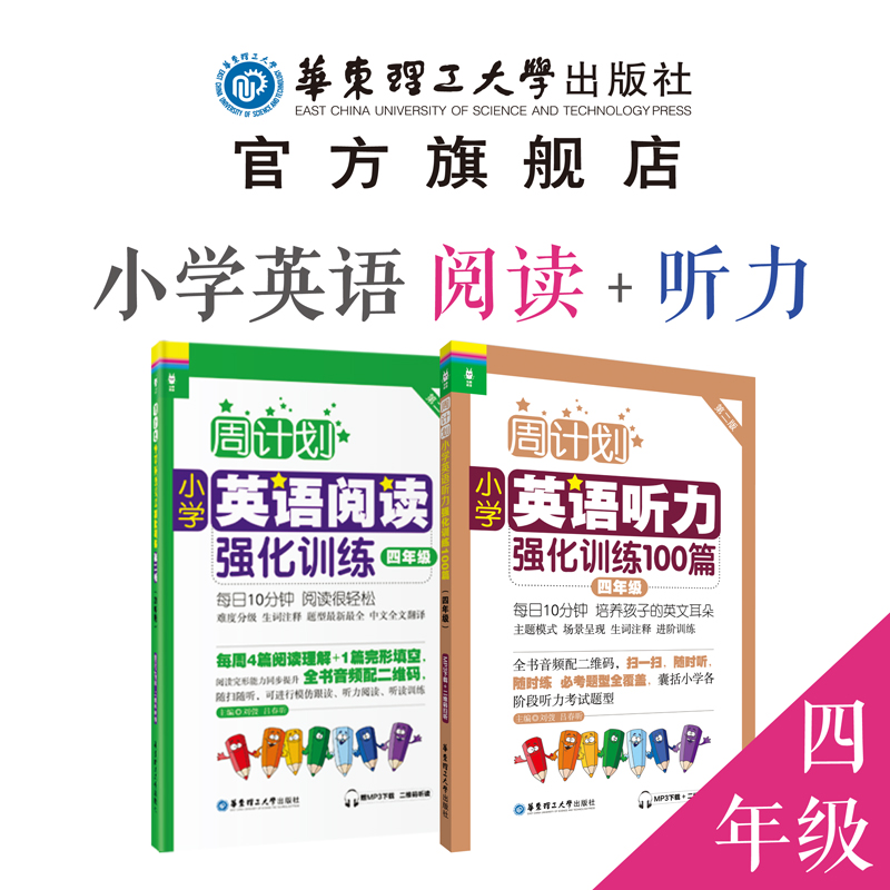 【周计划】(2本)小学英语听力+阅读【四年级】强化训练 100篇 4年级 英语四年级下册上册 小学生