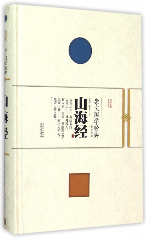 山海经(精)/崇文国学经典普及文库