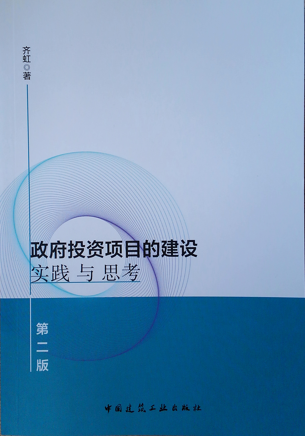政府投资项目的建设实践与思考