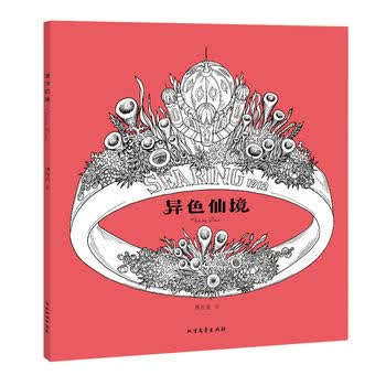异色仙境 箫在远 9787531735298 北方文艺出版社