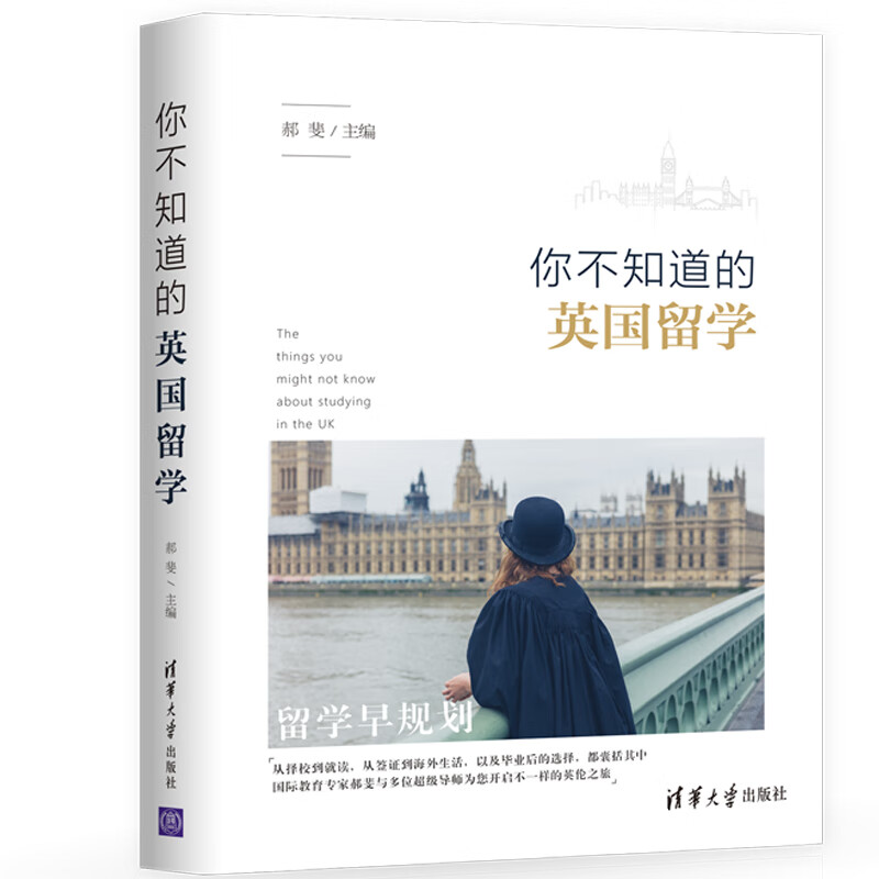 [正版图书]你不知道的英国留学