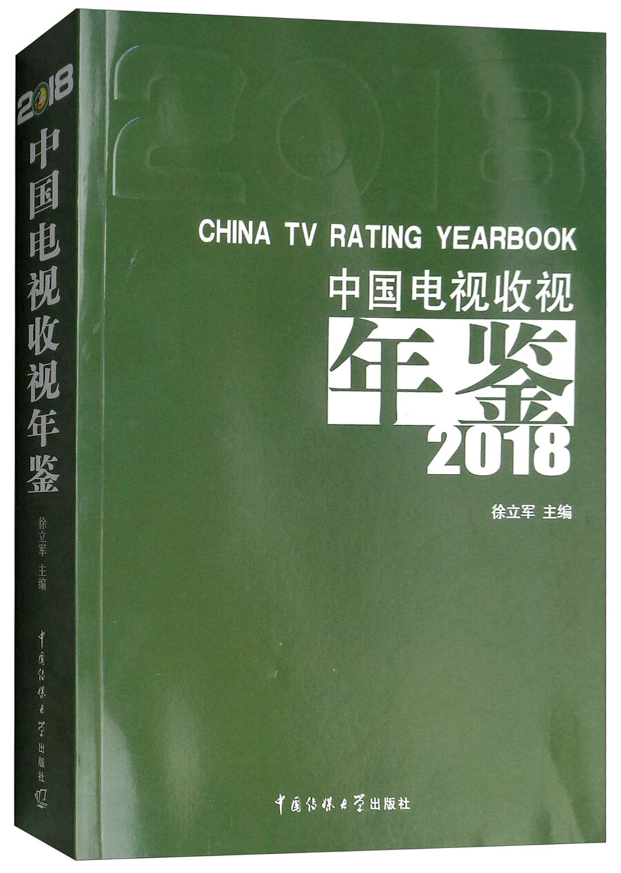 中国电视收视年鉴（2018）
