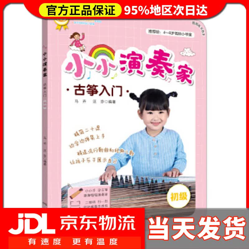 【送货上门】小小演奏家：古筝入门 马卉,汪莎 湖南文艺出版社