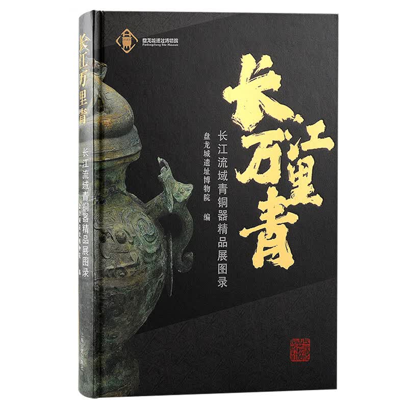 长江万里青：长江流域青铜器精品展图录高性价比高么？