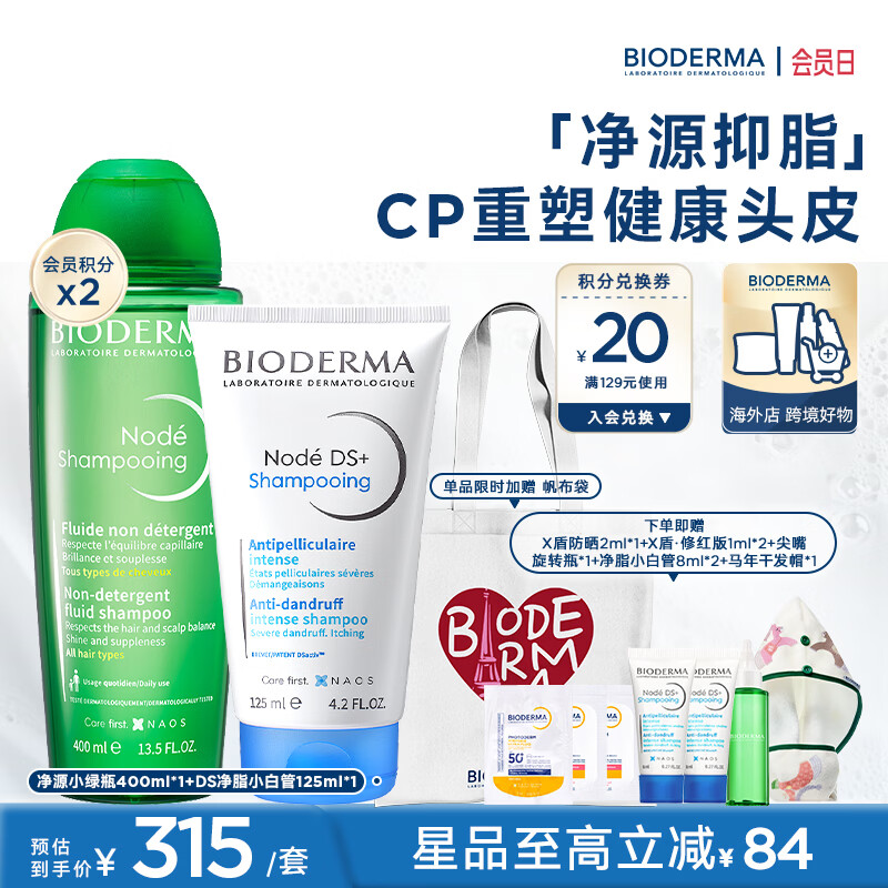 贝德玛【官方正品】净源小绿瓶头皮修护洗发水逸妍温和水漾舒缓 净源小绿瓶400ml+DS洗发水125ml