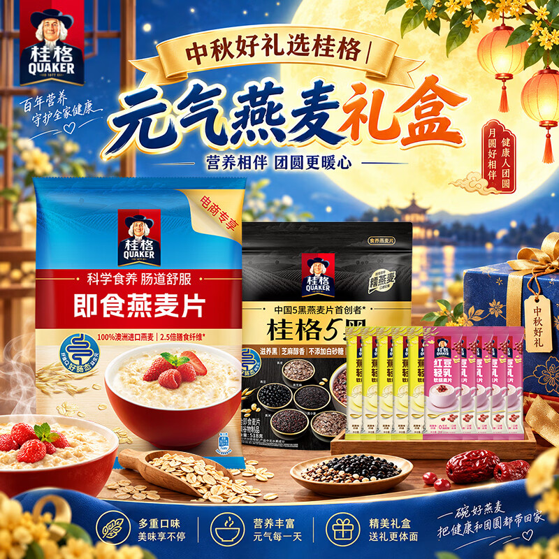 桂格开学季学生礼盒1978g 即食燕麦全口味组合 宿舍早餐速食免煮 桂格元气礼盒1978g