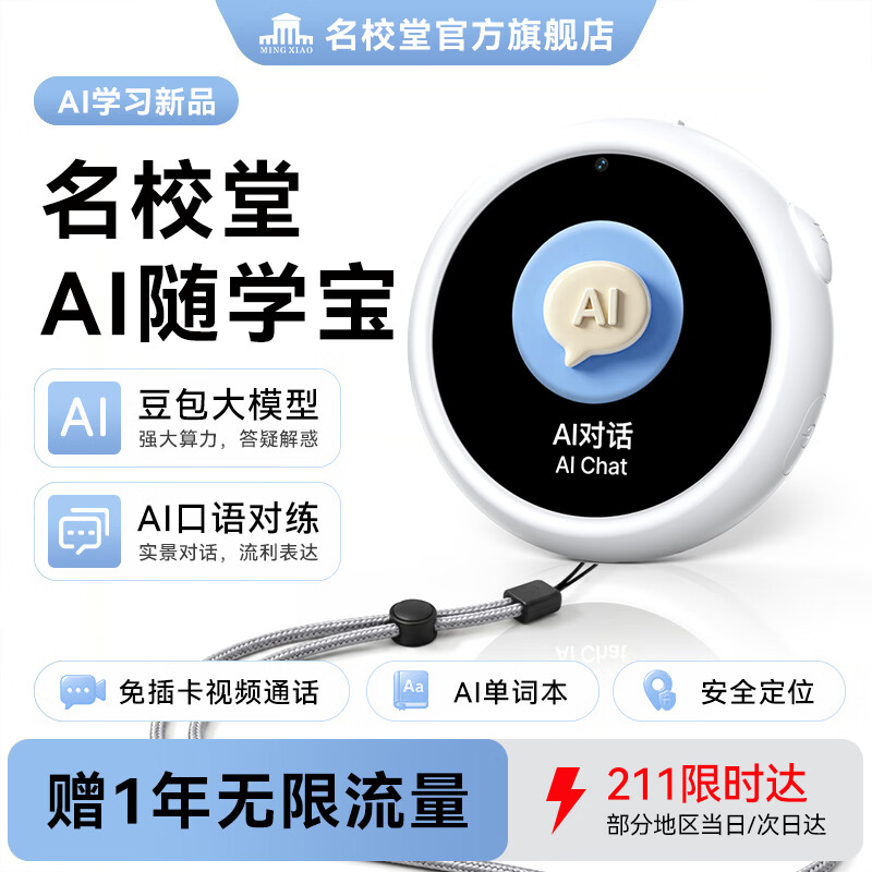 名校堂（MINGXIAO）儿童AI随学宝早教玩具AI口语宝对练翻译机定位电话手表熏听机白色