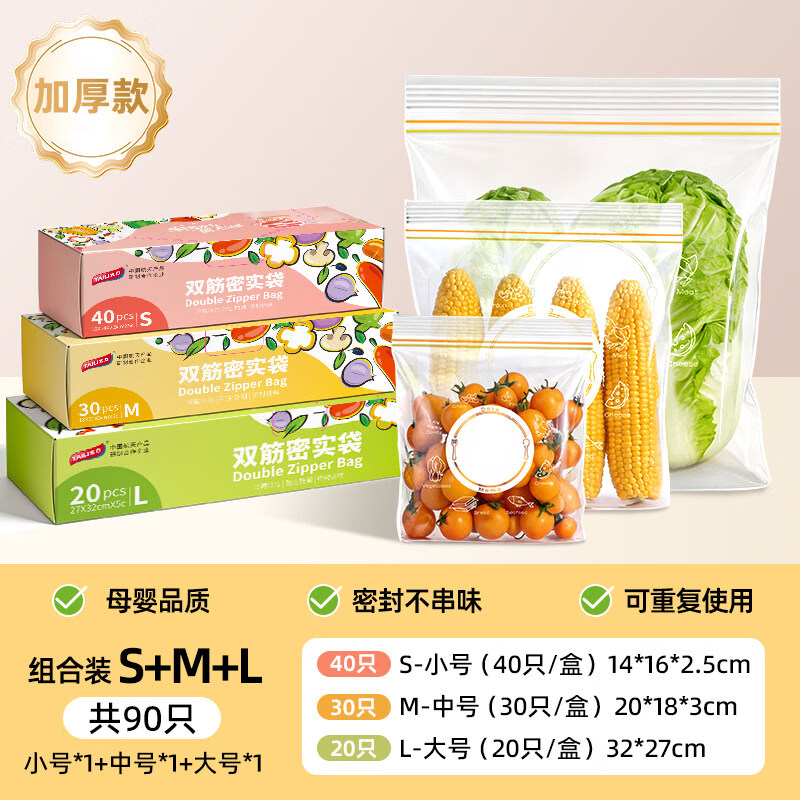 太力 保鲜袋 双筋密实袋密封加厚食品级PE密封袋收纳袋食品分装封口袋 90个装【*超值热卖*立省6.8元】大+中+小